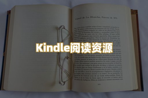 Kindle阅读资源