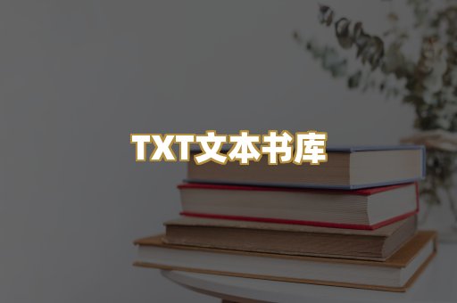 TXT文本书库